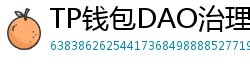 TP钱包DAO治理参与教程｜投票决定未来